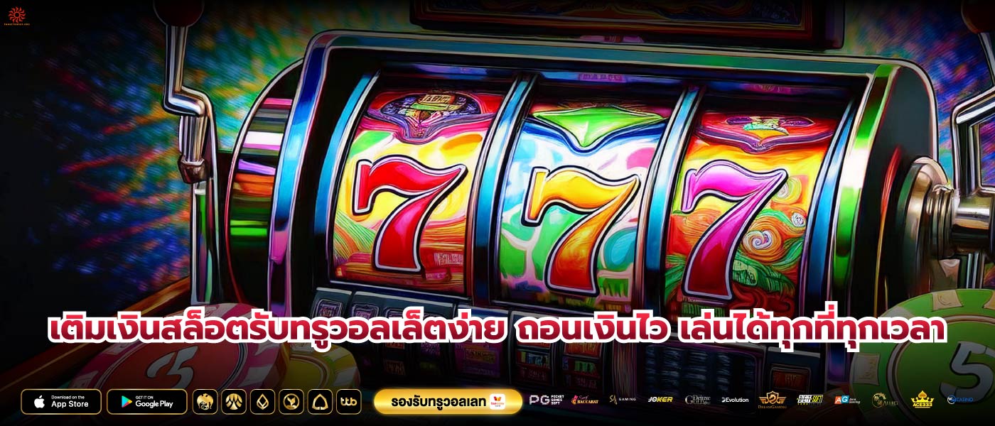 เติมเงินสล็อตรับทรูวอลเล็ตง่าย ถอนเงินไว เล่นได้ทุกที่ทุกเวลา