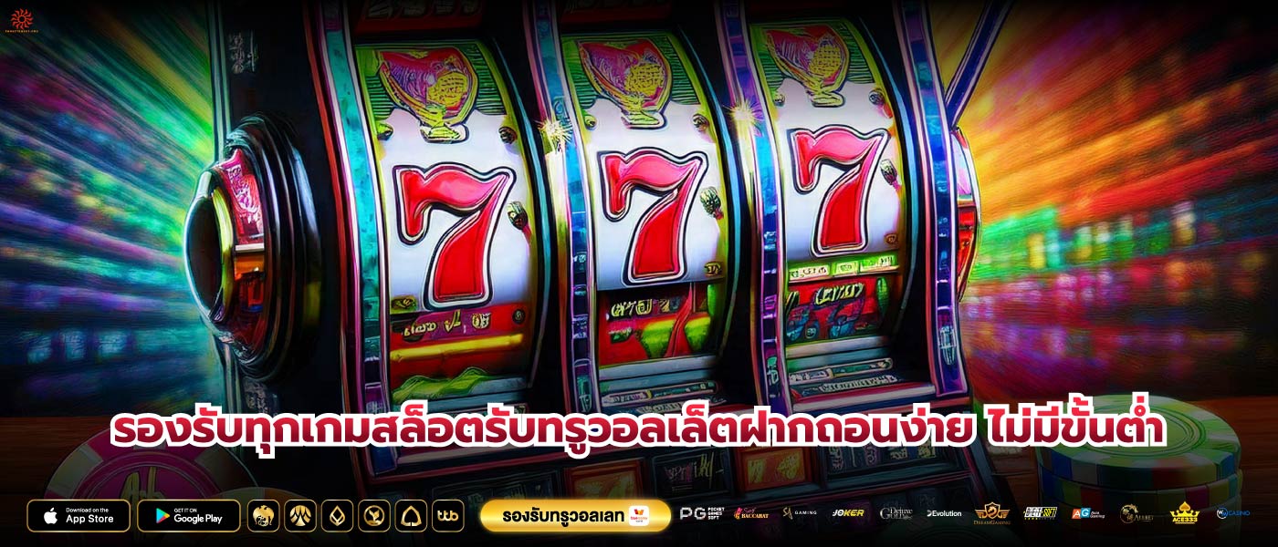 รองรับทุกเกมสล็อตรับทรูวอลเล็ตฝากถอนง่าย ไม่มีขั้นต่ำ