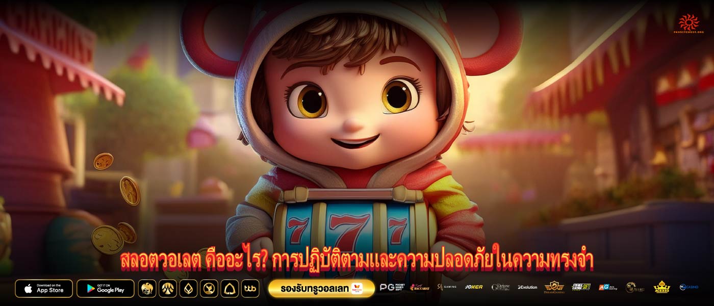 สลอตวอเลต คืออะไร? การปฏิบัติตามและความปลอดภัยในความทรงจำ