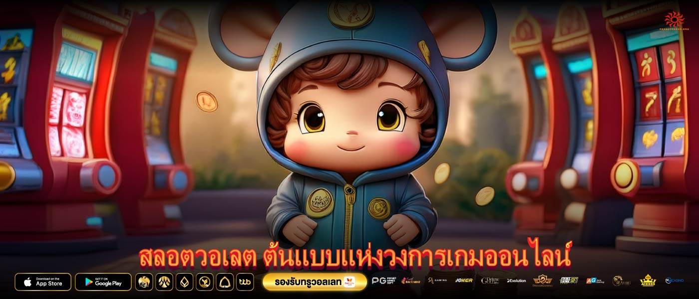 สลอตวอเลต ต้นแบบแห่งวงการเกมออนไลน์