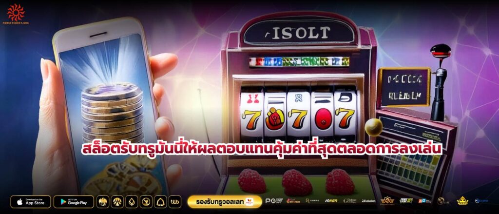สล็อตรับทรูมันนี่ให้ผลตอบแทนคุ้มค่าที่สุดตลอดการลงเล่น