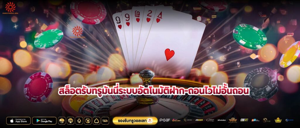 สล็อตรับทรูมันนี่ระบบอัตโนมัติฝาก-ถอนไวไม่อั้นถอน