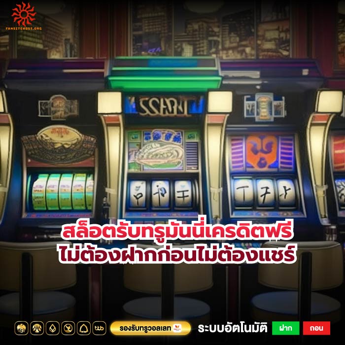 สล็อตรับทรูมันนี่เครดิตฟรีไม่ต้องฝากก่อนไม่ต้องแชร์
